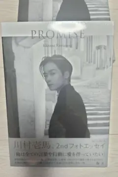 川村壱馬 PROMISE 2ndフォトエッセイ