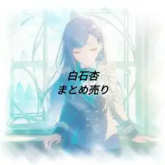 【プロセカ 白石杏 まとめ売り】