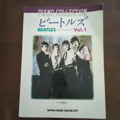 ビートルズ ピアノコレクション Vol.1