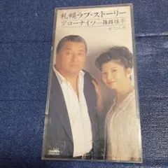 和田弘とマヒナスターズ&戸川昌子 .あれから今日まで 8cm8センチ