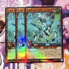 遊戯王　エクスキューティー・ペガサス　スーパー　3枚　①