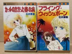 カールのかかった春の病＋フライング・ウイッシュボーン　石井房恵