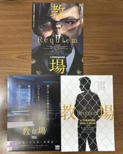 映画　教場　フライヤー　3種