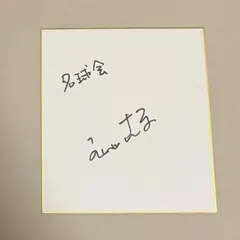 希少！明石家さんま サイン色紙 落款印つき  ※ 超レア！おまけつき 希少！明石家さんま サイン色紙 落款印つき ※ 超レア！おまけ