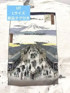 ❤️28日までの断捨離品❤️ユニクロ 新品UT 浮世絵 富士山柄 ボストン美術館 L
