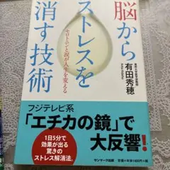 脳からストレスを消す技術 : セロトニンと涙が人生を変える