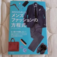 30代からでも身につく メンズファッションの方程式