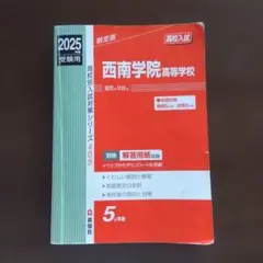 ★西南学院高等学校★2025年度受験用★過去問★