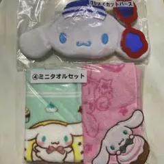 シナモロール ミニタオルセット ダイカットパース 当りくじ 一部難あり 未使用