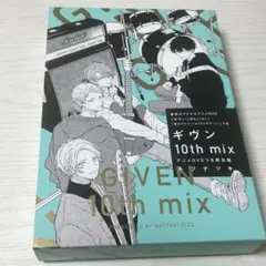 ギヴン 10th mix アニメDVDつき限定版