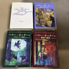 ハリーポッター　4冊セット