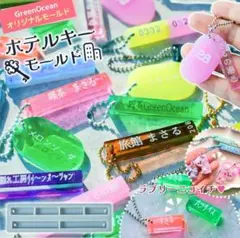 隠れ工房 GreenOcean　ホテルキー　シリコンモールド　②