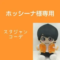 ホッシーナ様専用ぬい服