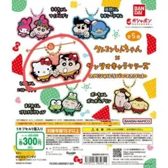 クレヨンしんちゃん×サンリオキャラクターズ スペシャルラバーマスコット