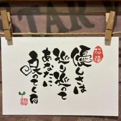 《5140》優しさは巡り巡ってあなたに戻ってくる¥480 筆文字アート