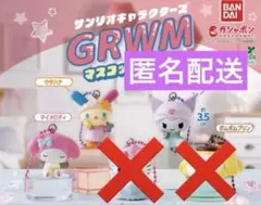 サンリオ キャラクターズ GRWM マスコット チャーム　３点セット