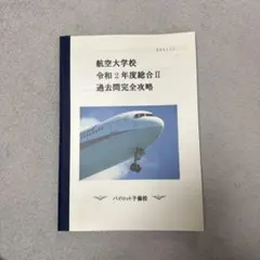 【パイロット】航空大学校 過去問 テキスト 計21冊組 パイロット入試 完全対策解説集 2026 - イカロス出版 イカロス出版の本