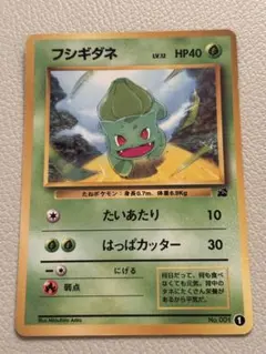 フシギダネ トレーディングカード No.001 旧裏