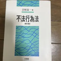 不法行為法