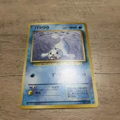 No59 ポケモンカード 初代 旧裏面 旧裏 パウワウ - メルカリ