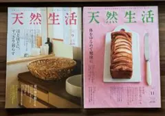 天然生活 2冊セット2022年 9月号・11月号