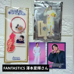 FANTASTICS 澤本夏輝 FC限定 グッズ③