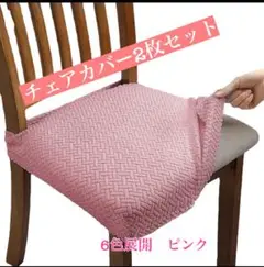 チェアカバー 2枚セット 椅子カバー ピンク　伸縮タイプ