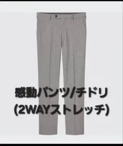 UNIQLO感動パンツ2WAYストレッチ(チドリ)