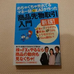 めちゃくちゃ売れてるマネー誌ダイヤモンドZAIが作った「商品先物取引」入門 新版