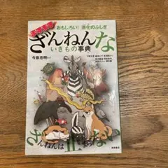 おもしろい!進化のふしぎ ますますざんねんないきもの事典