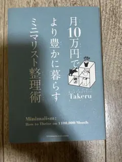 月十萬日圓過更豐裕生活之極簡主義整理術