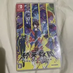 終天教団 テレビゲーム