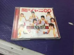 関ジャニ∞ 浪花いろは節 1stシングル CD