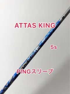 （希少）ATTAS KING 5SX ドライバー用　ピンスリーブ付 ATTAS KING 5SRドライバー用 ピンスリーブ付 楽天市場】【当日発送可