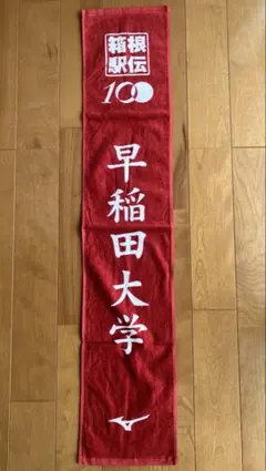 レア】早稲田大学 箱根駅伝タオル 100周年 記念 2024年 箱根駅伝 第100回
