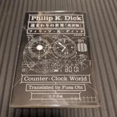 逆まわりの世界