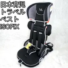 【美品】日本育児♡トラベルベスト EC FIX チャイルドシート ジュニアシート 極美品】日本育児 トラベルベストEC Fix ジュニアシート ISOFIX