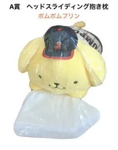 【新品】 A賞 ヘッドスライディング抱き枕 ポムポムプリン WBC