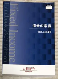 最新版【新品未使用】債券の常識 2025/2026年度版　大和証券のサムネイル