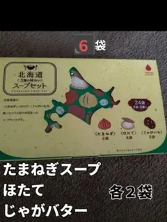 北海道スープセット 袋入 たまねぎ ほたて じゃがバター各２袋のサムネイル