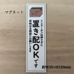 置き配OK ステッカーマグネット　縦