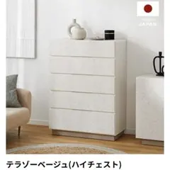 新品未使用　LOWYA テラゾーベージュ ハイチェスト 幅80cm高120cm