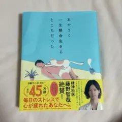 あやうく一生懸命生きるところだった