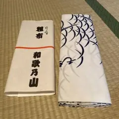 大相撲　元小結・和歌乃山（元・山分親方）　反物