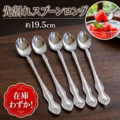 【在庫わずか！】先割れスプーンロング　５本セットのサムネイル