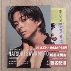 【松本会場限定特典】澤本夏輝 1stフォトエッセイ きらきらじゃない、僕の輝き方