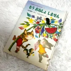 もうおねしょしません