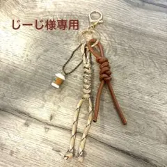 じーじ様 専用