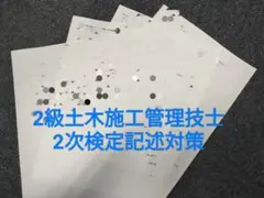 土木施工管理技士2級