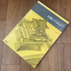 【初版】お城のできるまで